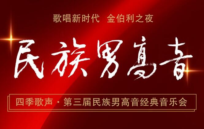 四季歌声·第三届民族男高音经典音乐会将于11月19日至21日在北京举行