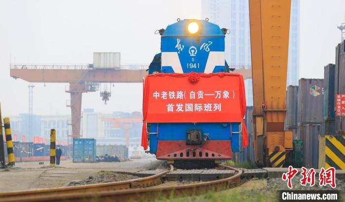 中老铁路（自贡—万象）国际班列首发