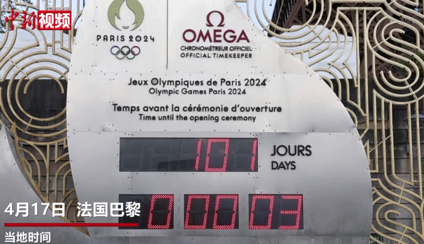 巴黎奥运会迎来开幕倒计时100天