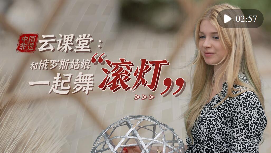 中国非遗“云课堂”：俄罗斯姑娘挑战“滚灯”