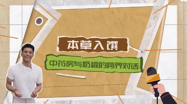洋主播看四川｜本草入馔：中药房与奶罐的跨界对话