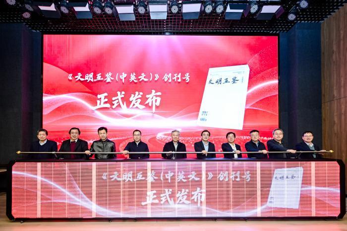 学术期刊《文明互鉴（中英文）》创刊号发布