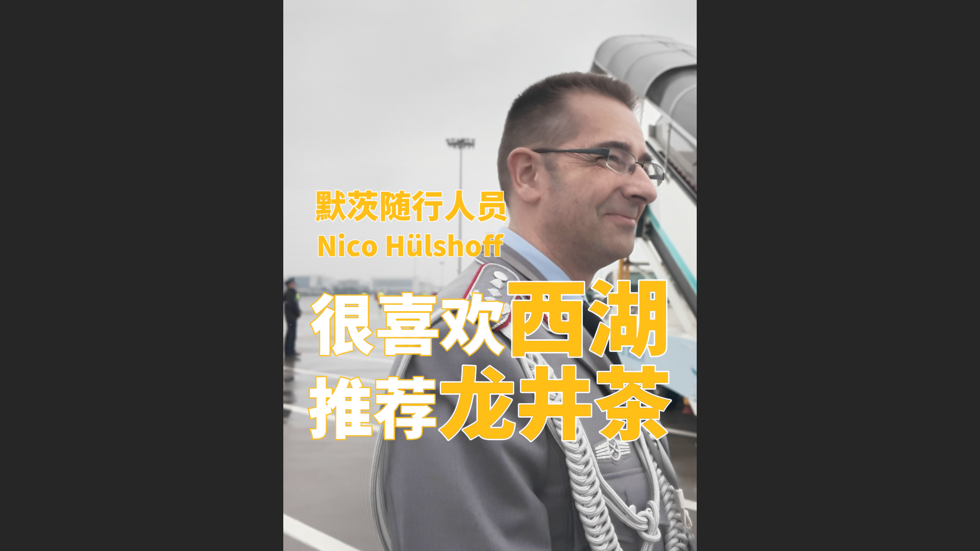默茨随行人员Nico Hülshoff：很喜欢西湖，推荐龙井茶