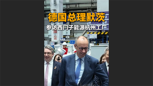 德国总理默茨访问西门子能源杭州工厂