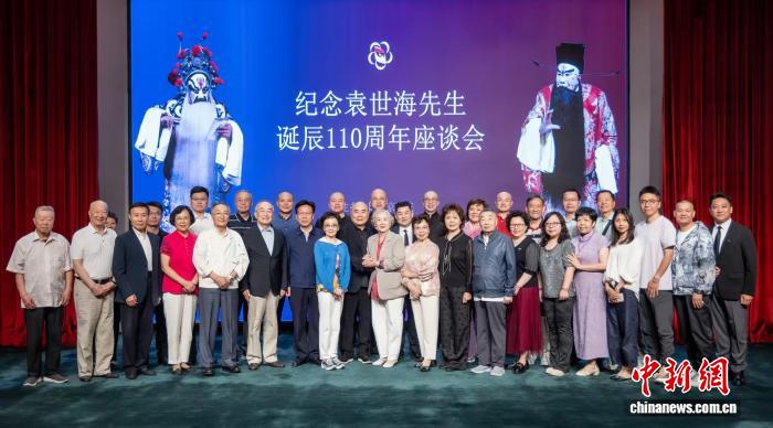 纪念袁世海先生诞辰110周年座谈会在京举行