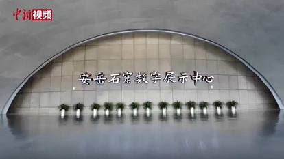 数字科技“唤醒”千年石刻 安岳石窟绘就民族团结新画卷