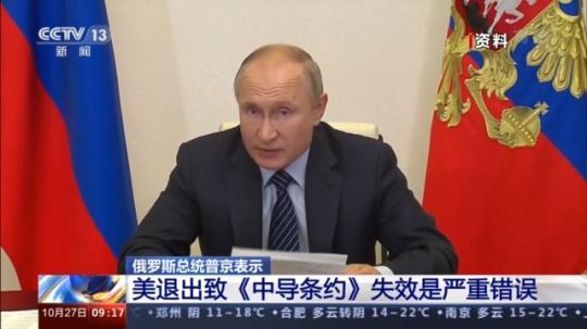 俄罗斯总统普京：美退出致《中导条约》失效是严重错误