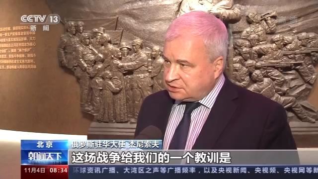 俄罗斯驻华大使：中俄携手维护世界和平
