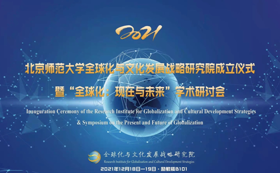 北京师范大学全球化与文化发展战略研究院成立
