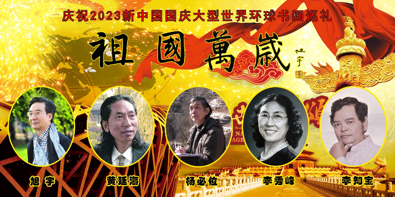 庆祝2023新中国国庆大型世界环球网媒书画巡礼