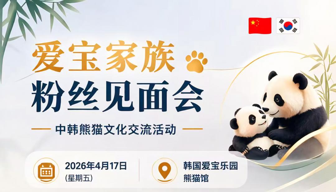 你好•熊猫＂中韩熊猫文化交流活动在韩国爱宝乐园成功举办 以萌为媒深化民间友谊